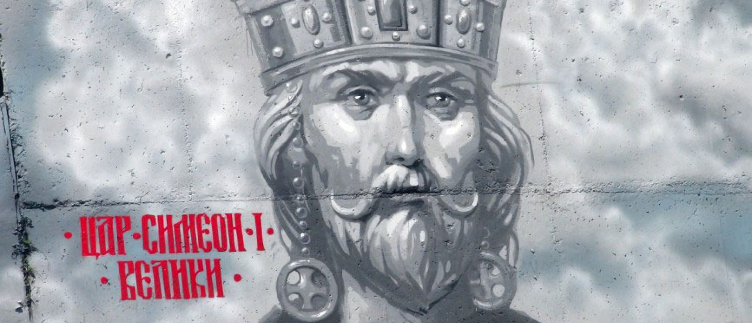 Цар Симеон I Велики
